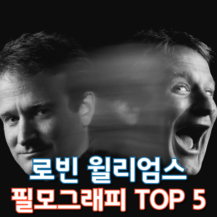  로빈 윌리엄스 필모그래피 Top 5