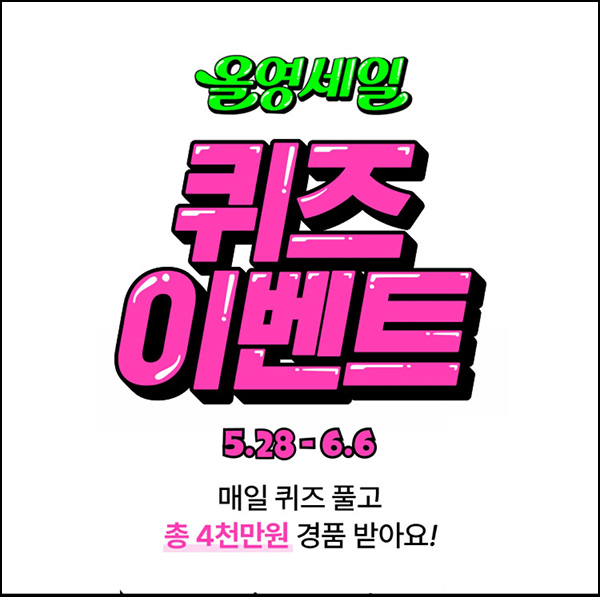 올리브영 퀴즈이벤트(스벅등 701명/매일)즉당~06.06 올리브영 퀴즈이벤트(스벅등 701명/매일)즉당~06.06