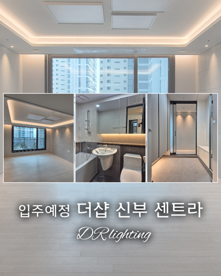  입주 전 간접조명 참고하기! 더샵 신부 센트라 아파트 간접조명 궁금하신 분들 모여보세요~
