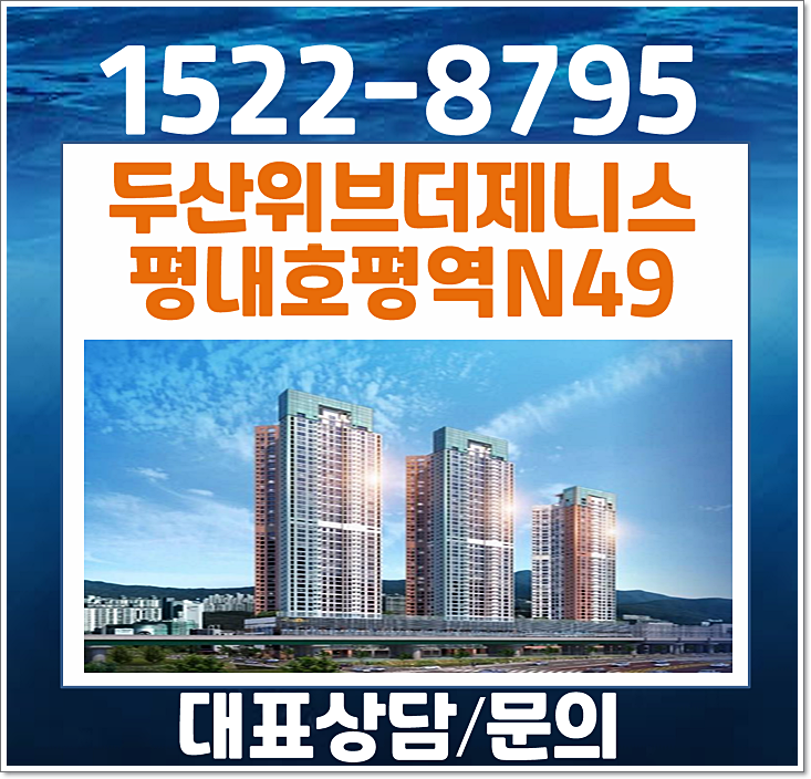  남양주 평내동 두산위브더제니스 N49 모델하우스 분양가