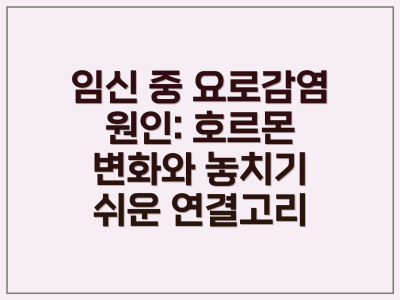 임신 중 요로 감염 대처 방법