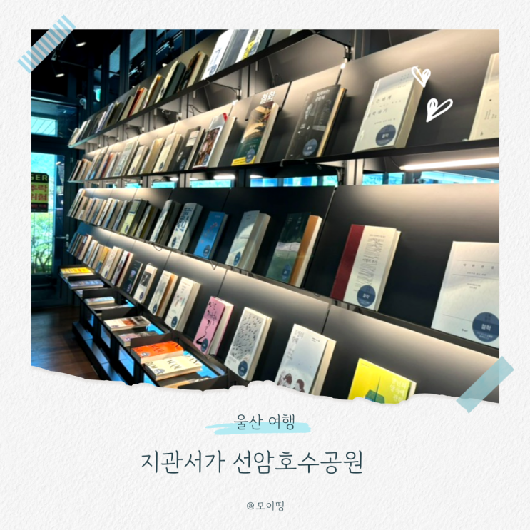 울산 도심 속 힐링 독서 공간, 선암호수공원 지관서가 소개