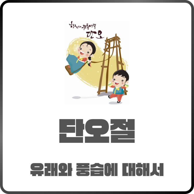  단오절 잊혀진 명절? 그 유래와 풍습을 알아보자
