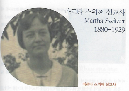  마르타 스윗즈 : 대구를 밝힌 독신 여성 선교사의 빛과 희생