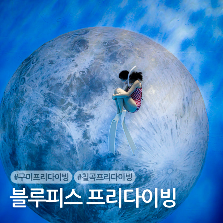  구미 프리다이빙 강습 추천 블루피스다이빙 패스나인에서