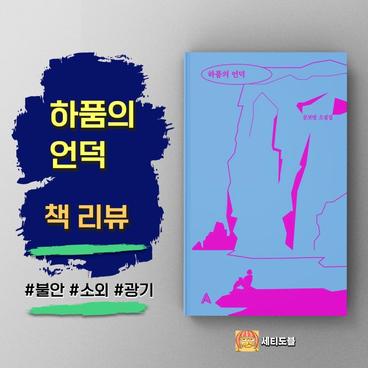  <하품의 언덕>경계에서 피어나는 기묘하고 매혹적인 이야기