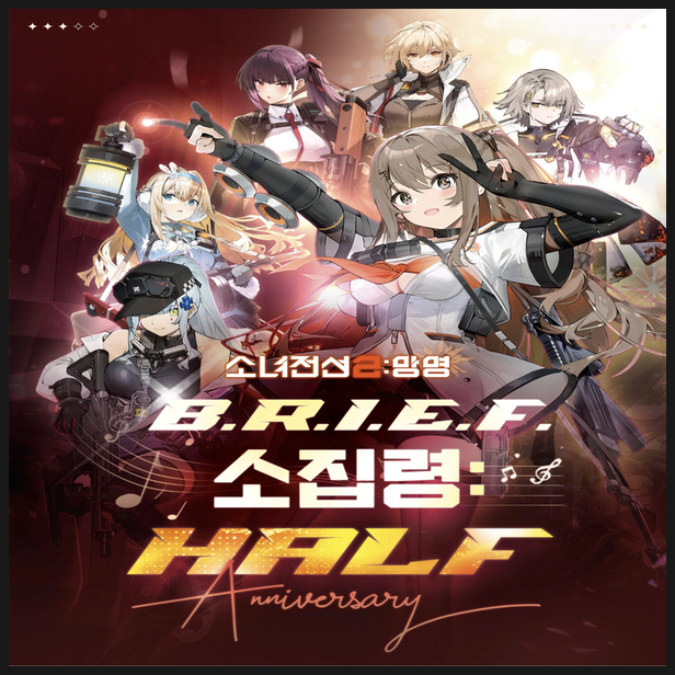  소녀전선2:망명 B.R.I.E.F. 소집령: Half Anniversary 정보