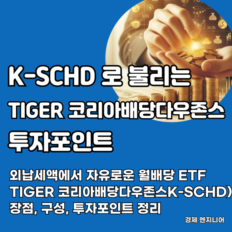  외납세액에서 자유로운 월배당 ETF 찾는다면? TIGER 코리아배당다우존스 ETF(K-SCHD) 장점, 구성, 투자포인트 정리