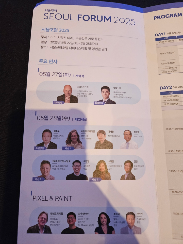 25.05.31 불꽃박람회 _ [서울 포럼 2025] (feat <b>이세돌</b>기사... 