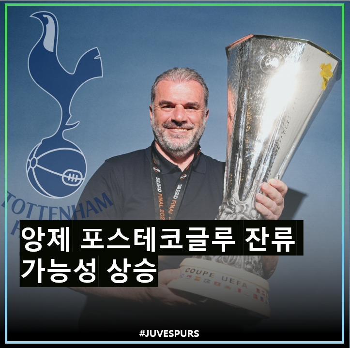 차기 감독 유력 후보로 부상, 앙제 <b>포스테코글루</b> 토트넘 <b>잔류</b> 유력