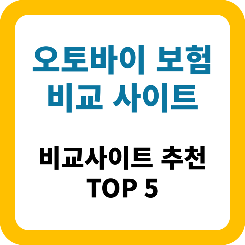 오토바이(이륜차) 보험, 비교는 여기서! 추천 사이트 TOP 5