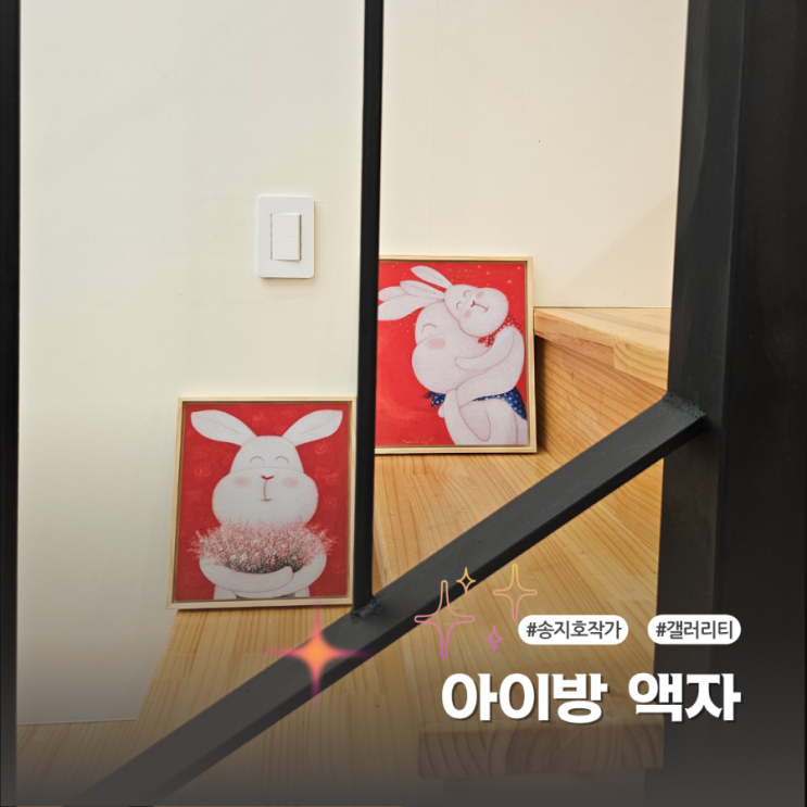  갤러리티 송지호작가의 행복토끼 아이방액자 후기에요