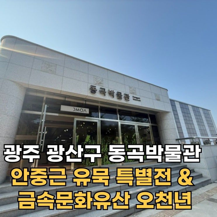 광주 광산구 동곡박물관 <b>안중근 유묵 특별전</b> & 금속문화유산... 