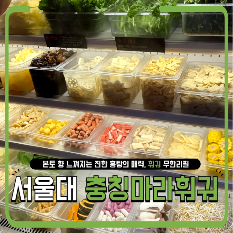  서울대입구 무한리필 훠궈 맛집 추천｜중국 본토향 제대로 느껴진 충칭마라훠궈