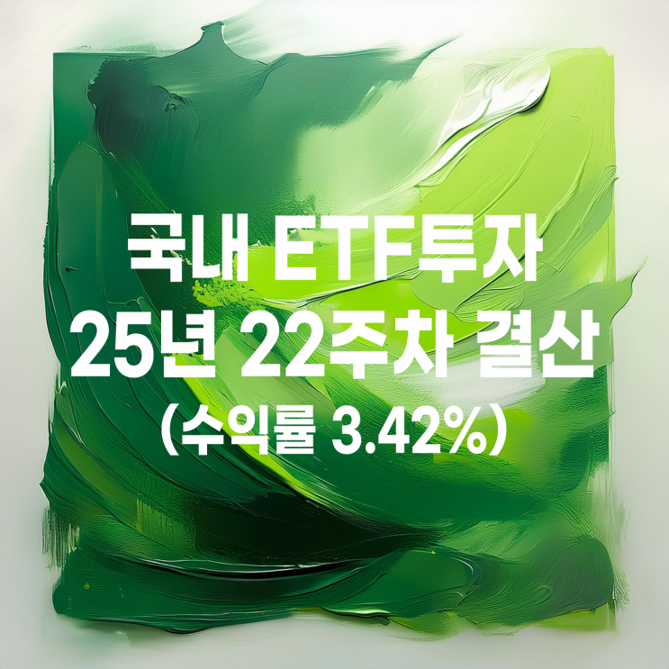  2025년 22주 차 국내 ETF 스윙매매 주간 결산(수익률 3.42%)