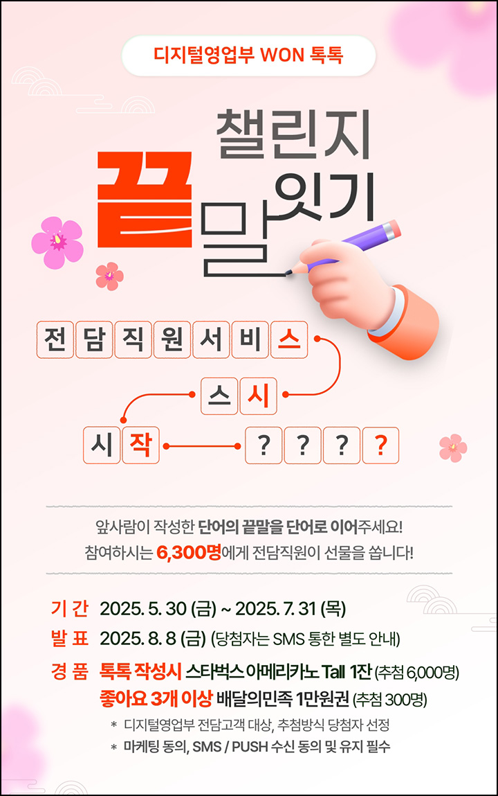 우리원뱅킹 WON 톡톡 끝말잇기(스벅등 6,300명)추첨~07.31 우리원뱅킹 WON 톡톡 끝말잇기(스벅등 6,300명)추첨~07.31