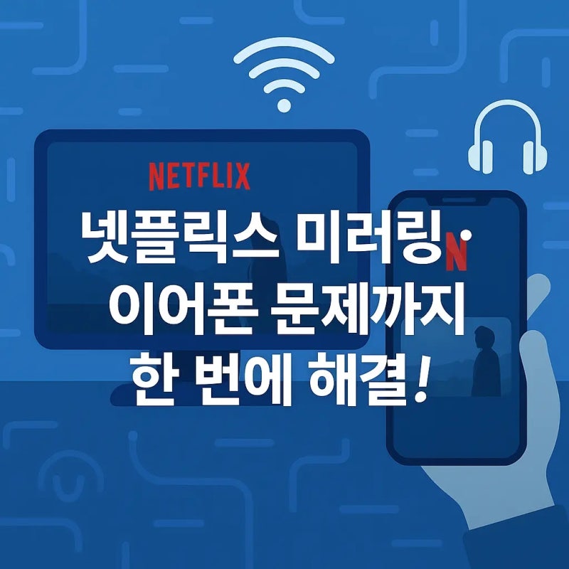 프리미엄 고속버스에서 넷플릭스 미러링 제대로 즐기기