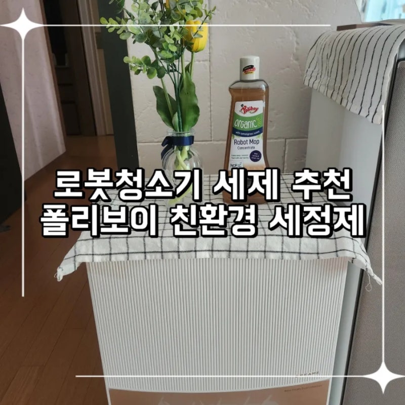 드리미 L20 Ultra 친환경 로봇청소기 세제 추천 안전한 폴리보이 친환경 세정제