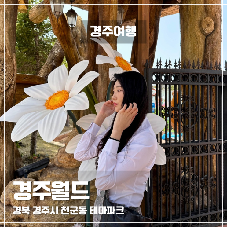  경주월드 자유이용권 할인, 감성교복, 맛집, 놀이기구 TOP5 코스 후기