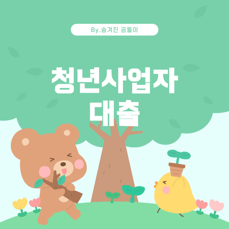  청년사업자 대출: 정부 지원 혜택을 중심으로
