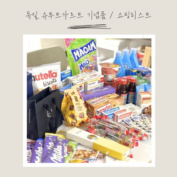  독일 슈투트가르트로 떠난 출장 :: 아이들 기념품 쇼핑 떼샷