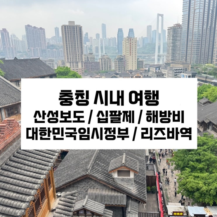  [충칭시내여행] 산성보도 / 십팔제 / 차안열색 / 대한민국임시정부청사 / 충칭소면 맛집 / 해방비 / 리즈바역