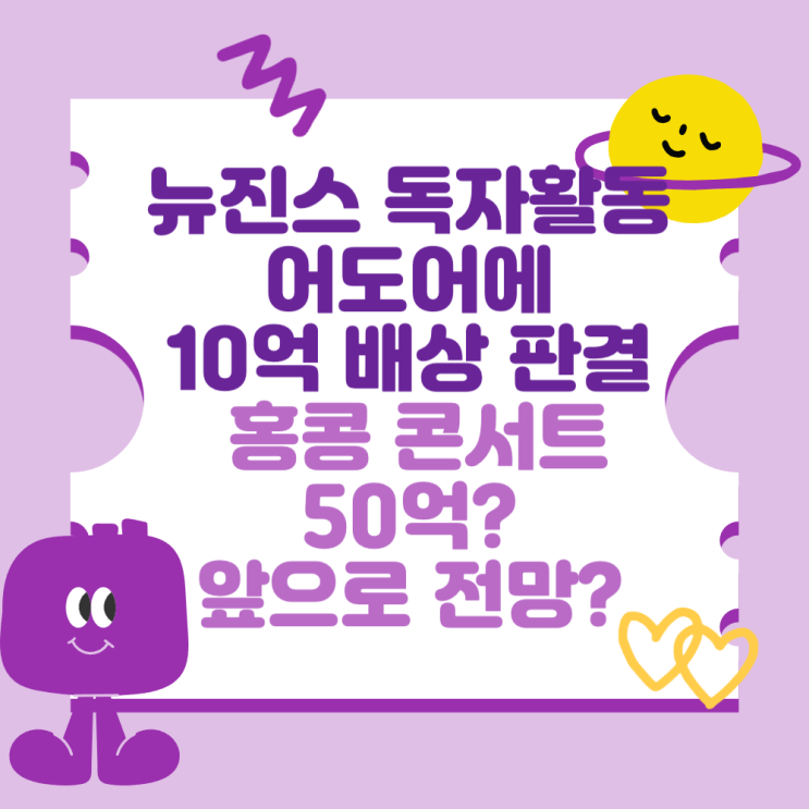 <b>뉴진스 독자활동</b>시 어도어에 10억 <b>배상 판결</b>, 간접강제 (홍콩... 