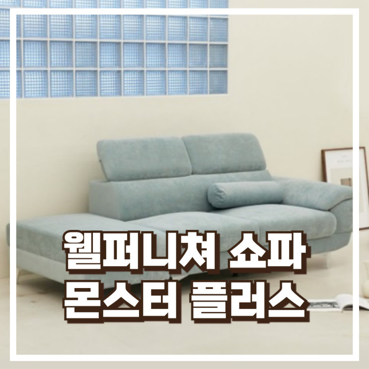  아쿠아텍스 패브릭 소파로 고급스러운 거실 완성! 3인용 웰퍼니쳐 몬스터 플러스 추천, 할인가