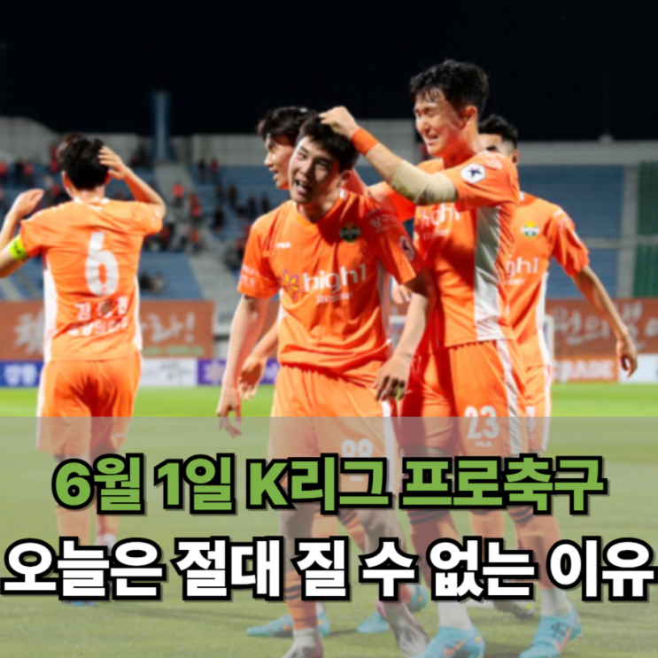  6월 1일 K리그 오늘은 절대 질 수 없는 이유가 있어요