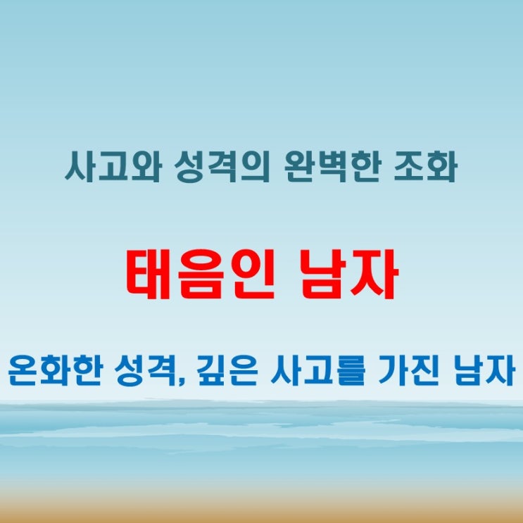  태음인 남자 특징 깊은 사고와 온화한 성격이 결합된 균형 잡힌 기운