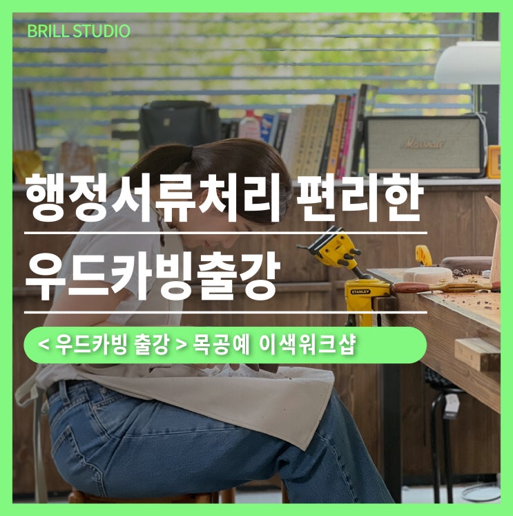  [우드카빙출강] 행정서류처리 편리한 이색워크샵 ㅣ 브릴목공스튜디오