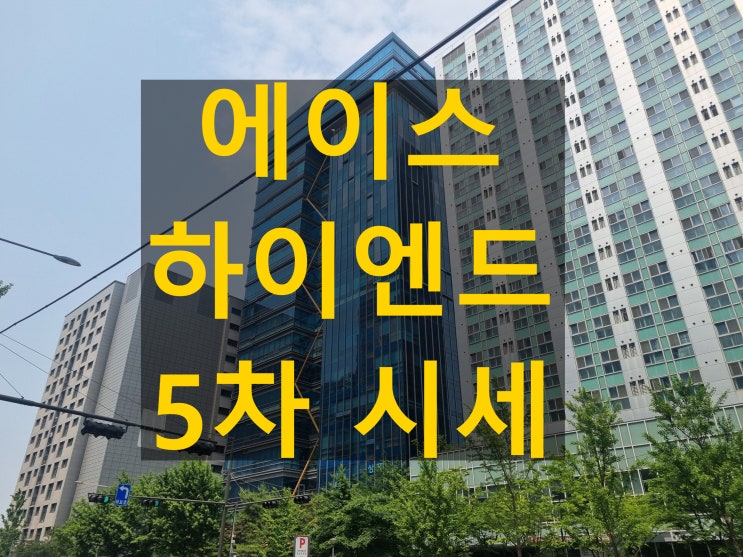 에이스하이엔드타워5차 입지 좋은 가산동지식산업센터 지금 매물 시세 정보