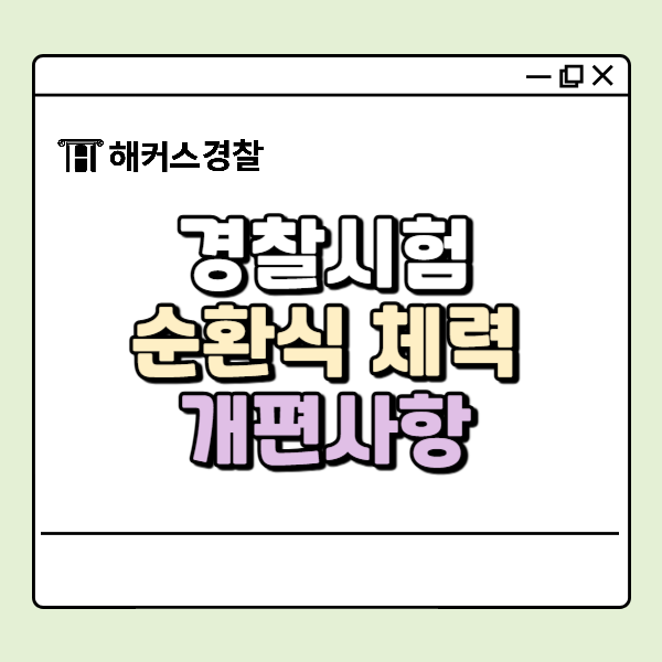  경찰체력시험 바뀐다? 경찰순환식체력시험 도입 내용 살펴보기