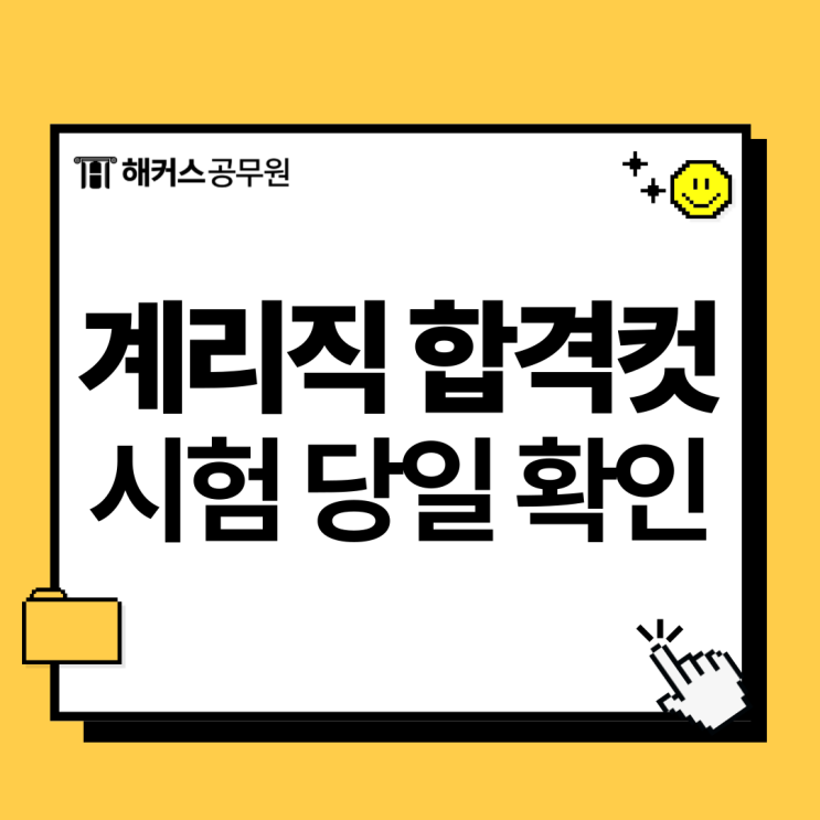  계리직 시험 당일 합격컷 확인, 합격예측 풀서비스 (+면접 할인쿠폰)