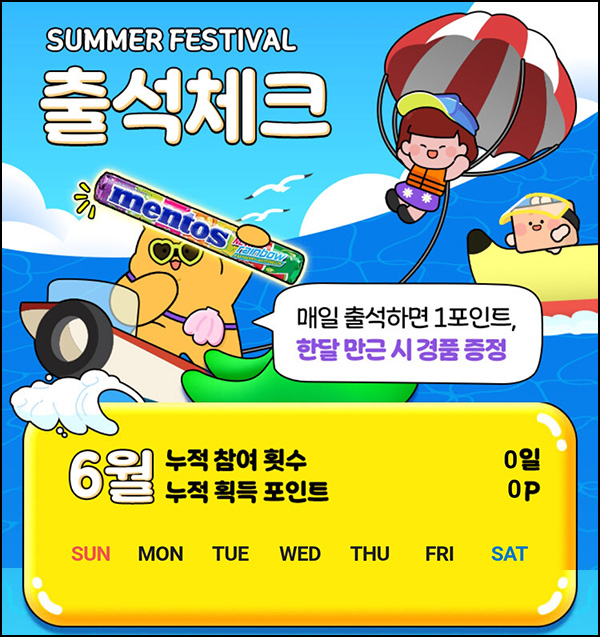CU 출석체크 이벤트(멘토스)전원~06.30 CU 출석체크 이벤트(멘토스)전원~06.30