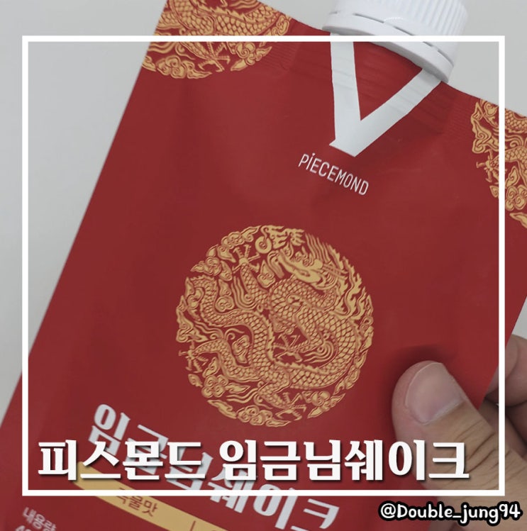  아침에 간편하게 먹기 좋은 피스몬드 임금님쉐이크