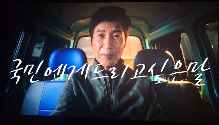  [수지 롯데시네마 유료시사회 후기] 영화 신명 – 대선 전날 6월 2일 개봉
