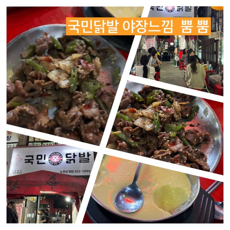  착하고 국민을 위한 야장 갬성 뿜 뿜 하는 노원 맛집 국민닭발