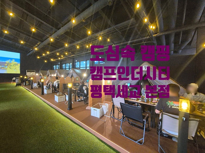  시원하게 즐기는  실내 바베큐식당 캠프인더시티