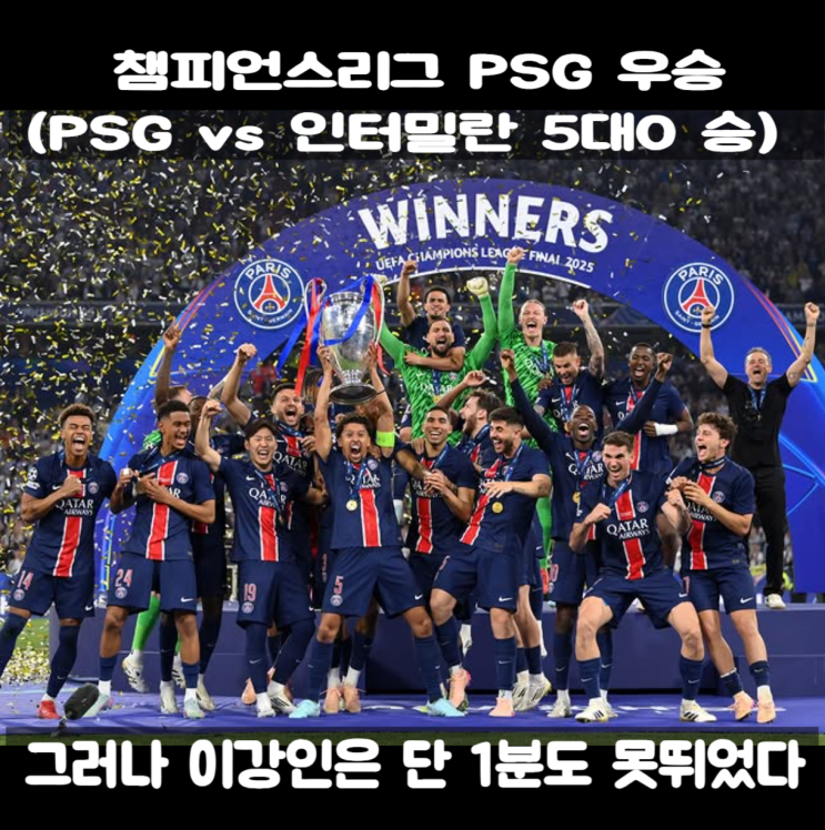 PSG 챔피언스리그 우승, 그러나 이강인 UCL 결승 <b>출전</b> 또 <b>불발</b>... 