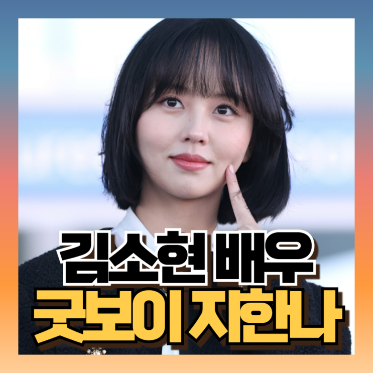 <b>굿보이</b> 지한나 <b>김소현</b> 아역출신부터 과거사 총정리 (ft 하품달... 