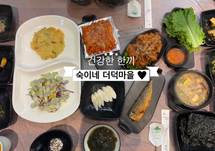   세종건강한끼_#한솔동맛집 #한식맛집 #숙이네 더덕마을에 다녀온 후기 
