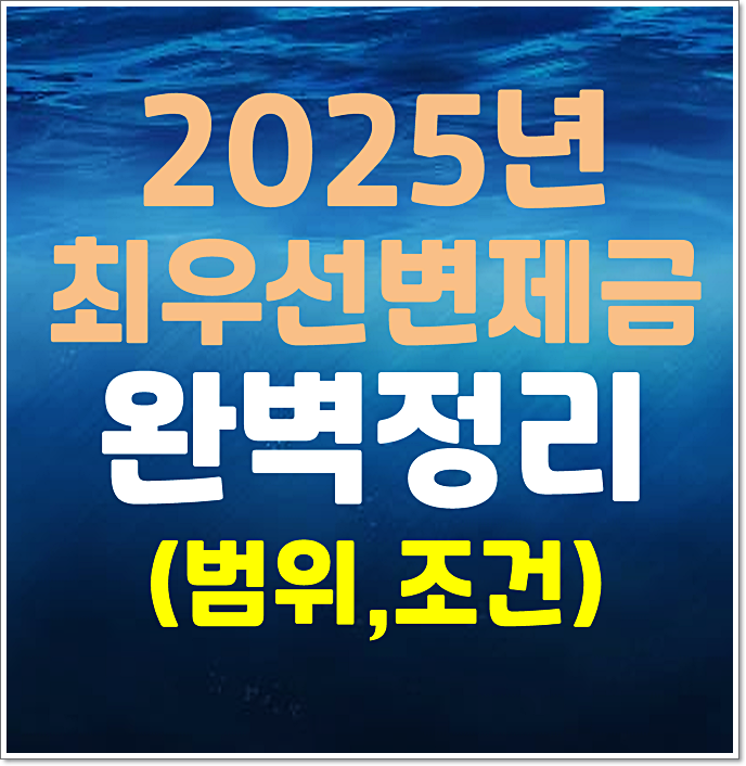  소액임차인 우선변제권 조건 2025년 서울 경기 최우선변제금액