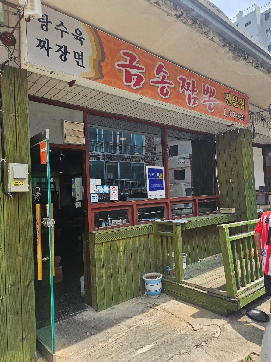 금송짬뽕 사진 2