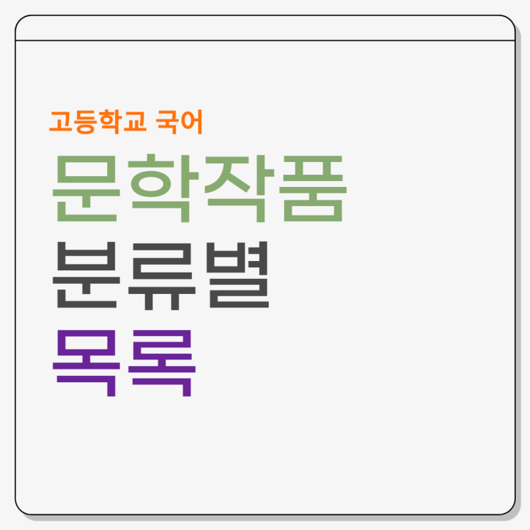  고등학교 교과서 문학 작품 분류별 목록