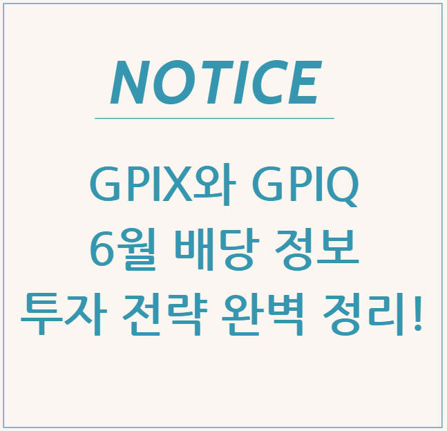  GPIX와 GPIQ의 6월 배당 정보 & 투자 전략 완벽 정리!