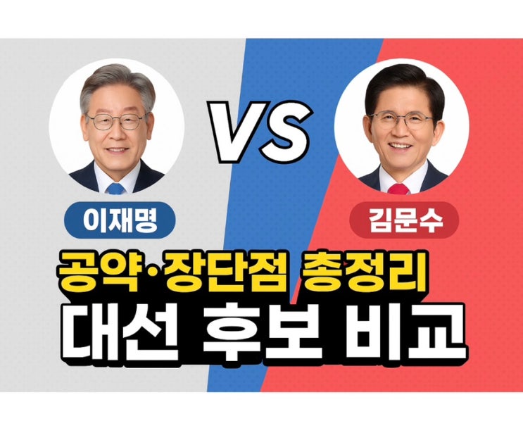 제21대 대통령 선거 | 이재명 VS 김문수 공약, 장단점 총정리! 대선 전 비교 분석 제21대 대통령 선거 | 이재명 VS 김문수 공약, 장단점 총정리! 대선 전 비교 분석