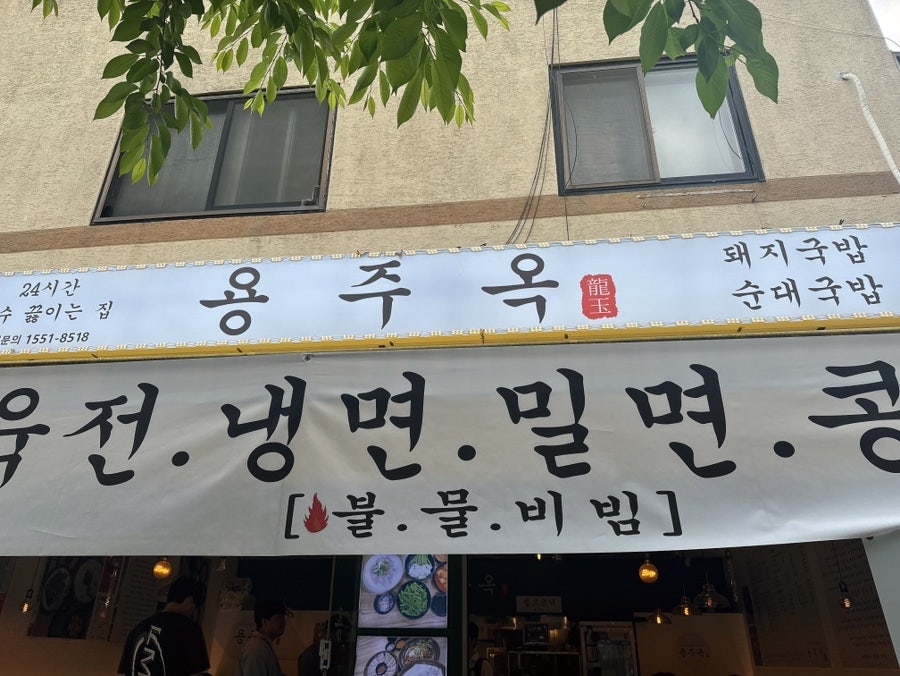 용주옥 약대점 사진 2