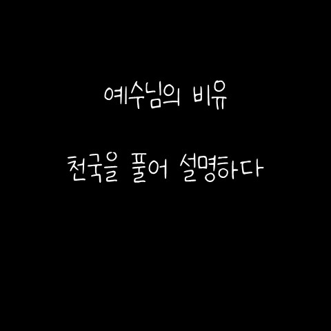  예수님의 비유 – 천국을 풀어 설명하다