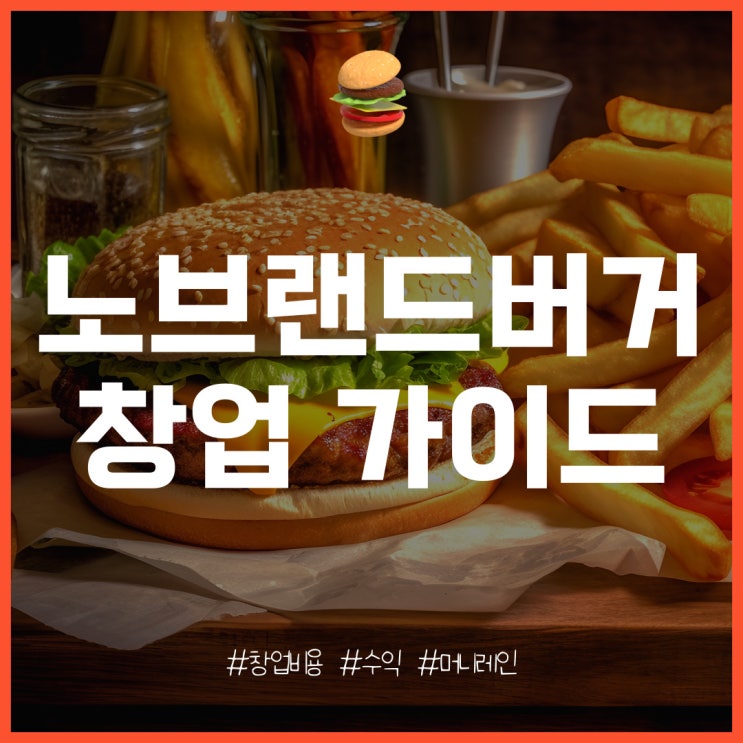  노브랜드버거 창업의 특징과 비용, 수익 분석
